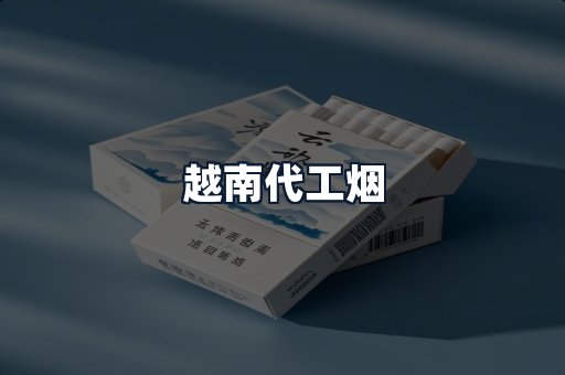 越南代工烟